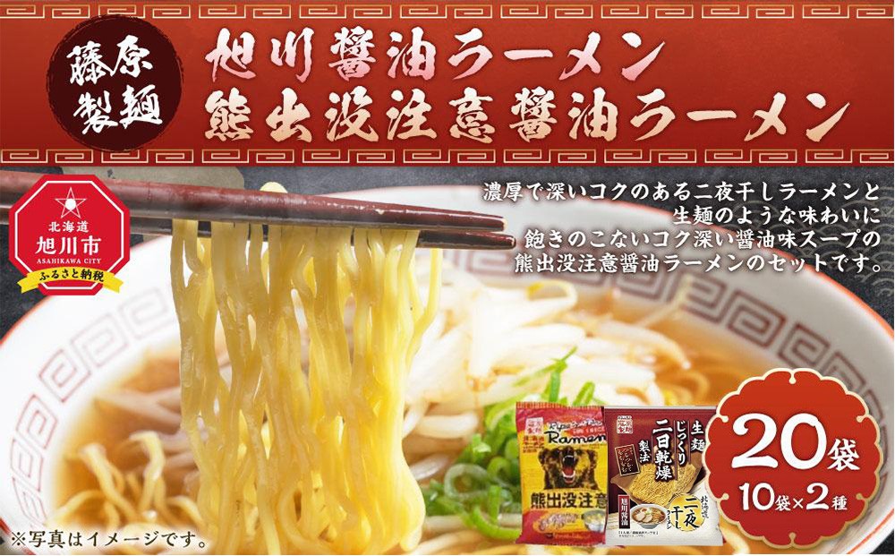 
藤原製麺 旭川製造 旭川醤油ラーメン 1箱(10袋入)/ 熊出没注意醤油ラーメン1箱(10袋入) インスタント袋麺_03480
