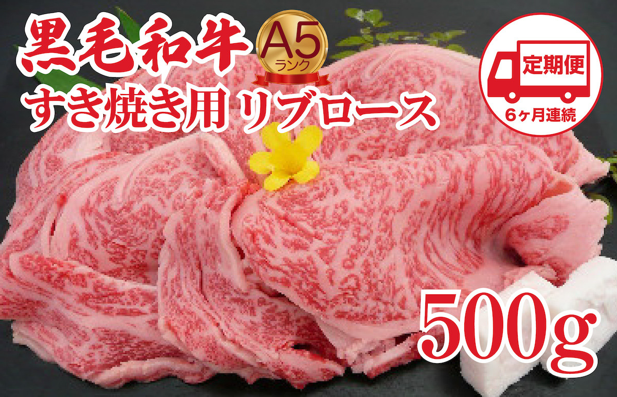 
            【定期便 6回】すき焼き用 リブロース 500g 黒毛和牛 A5 すき焼き用牛肉 スライス ６ヶ月連続 希少 ロース すき焼き すきやき スキヤキ すき焼き用牛肉 すきやき肉 すきやき牛肉 国産 ブランド 和牛 絶品 高級 高品質 最高品極上 特選 大人気 ギフト リピート リピーター おすすめ ランキング おいしい 限定 高評価 黒毛和牛 すき焼き すきやき スキヤキ すき焼き用牛肉 すきやき肉
          