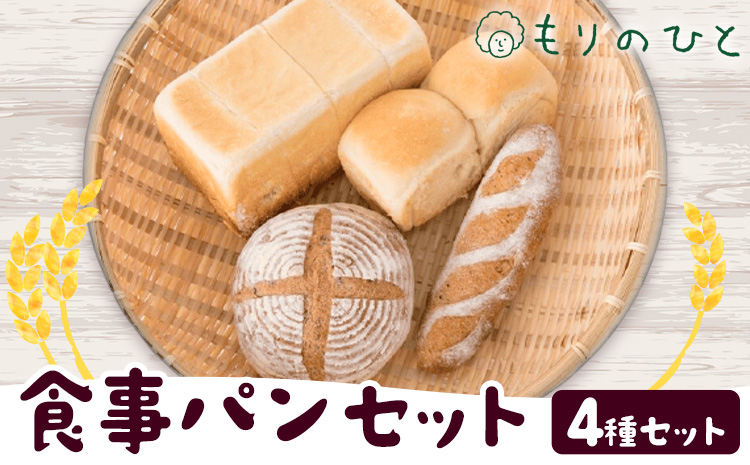 もりのひと 食事パン セット もりのひと《30日以内に出荷予定(土日祝除く)》 鳥取県 八頭町 パン 食パン カンパーニュ 全粒粉 送料無料