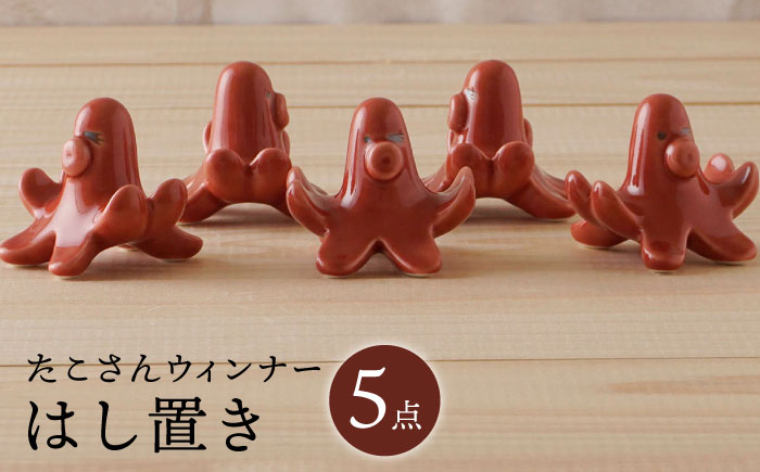 
            【波佐見焼】たこさんウィンナー 箸置き 5個セット 食器【陶もと】 [PE51]
          