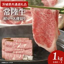 【ふるさと納税】常陸牛 肩ロース 薄切り 1kg 500g×2個【茨城県共通返礼品】しゃぶしゃぶ お肉 牛肉 すき焼き ロース（AP005）