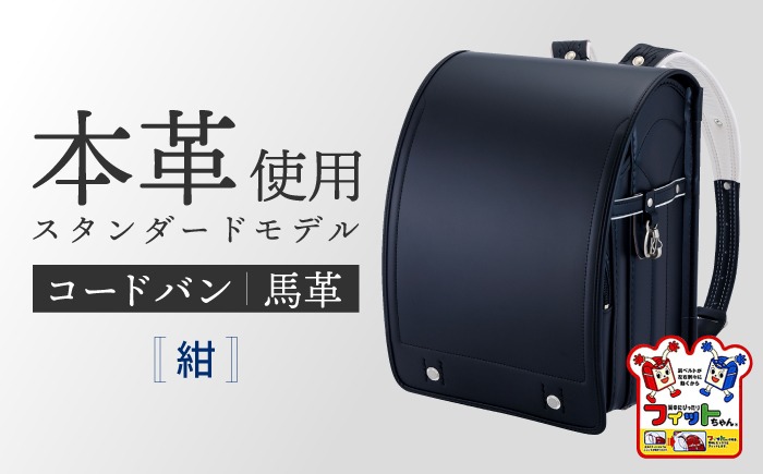 ＼2027年度の入学式に向けて／ フィットちゃん ランドセル 『コードバン』 紺 【三輪製鞄所】 男の子 本革 国内加工 ラン活 らんかつ [AEAN001-2]