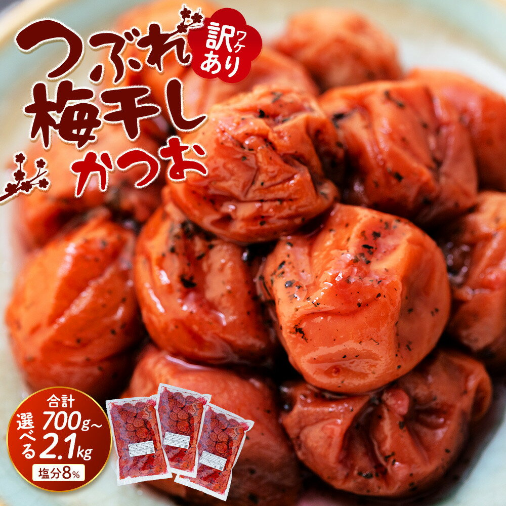 【ふるさと納税】訳ありつぶれ梅干し　かつお　700g×3パック または 700g×1パック 塩分 8％ | 紀州南高梅 和歌山県 和歌山 上富田町 わけあり かつお梅 梅干し 梅干 うめぼし 楽天ふるさと ふるさと納税