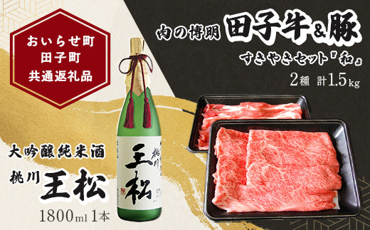 
【おいらせ町×田子町 共通返礼品】桃川 王松（大吟醸純米酒）1,800ml × 【肉の博明】田子牛＆豚 すきやきセット『和』2種 1.5kg 【 ふるさと納税 人気 おすすめ ランキング 大吟醸 日本酒 1800ml 1.8l 桐箱入 中口 田子牛 牛肉 豚肉 肉 にく ニク すき焼き ギフト プレゼント 贈り物 贈答用 祝い 共通返礼品 おいらせ町 田子町 青森県 送料無料 】 OIAB101
