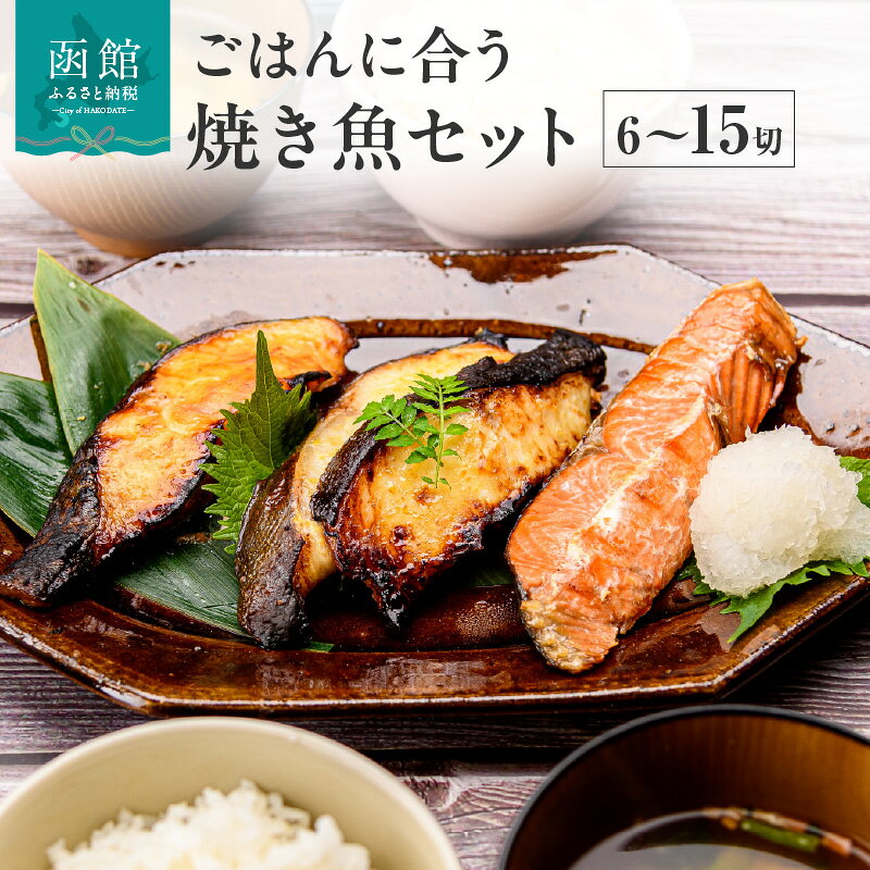 【ふるさと納税】ごはんに合う 焼き魚 選べるセット 6切 ～ 15切 食べ比べ 3種 紅鮭 銀だら 味噌漬け 西京漬け サケ タラ 切身 魚 おかず お弁当 惣菜 お茶漬け おつまみ 冷凍 グルメ お取り寄せ お取り寄せグルメ 北海道 函館市 送料無料