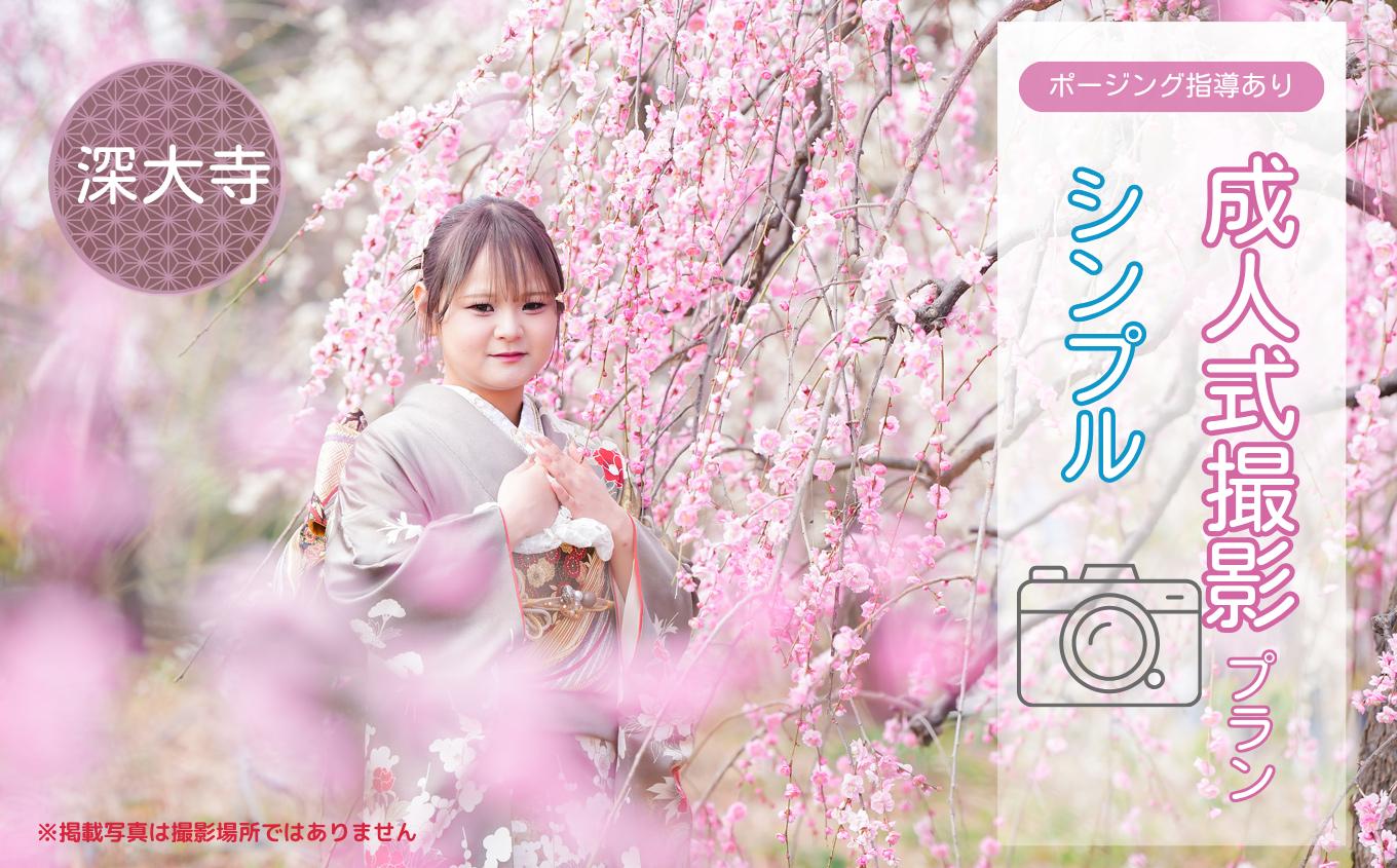 
            成人式撮影プラン シンプル 深大寺  | 体験 体験チケット 写真 写真撮影 前撮り 後撮り カメラマン フォト 思い出 記念 出張撮影 ロケーション撮影 成人式 成人 お祝い 成長 二十歳  成長 お寺 ファミリーフォトリビング 調布 東京都
          