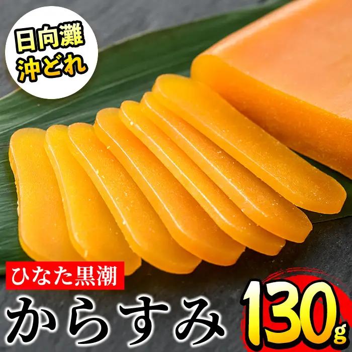 ひなた黒潮「夫婦からすみ」(130g)ボラ 魚卵  国産 【B-5】【SA・Te黒潮】