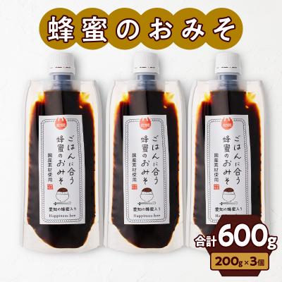 ふるさと納税 小牧市 国産原料だけで作った「ごはんに合う蜂蜜のおみそ3本セット」(200g×3個)[055A22]
