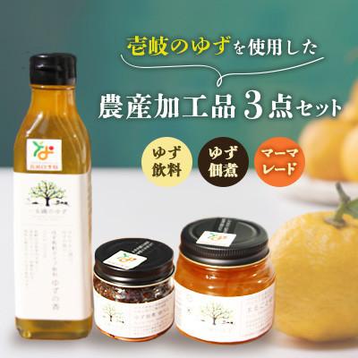 ふるさと納税 壱岐市 壱岐のゆずを使用した農産加工品セット ゆずの香・ゆず佃煮ゆべし・ゆずマーマレード
