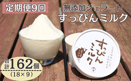 定期便9回 無添加ジェラート すっぴんミルク (90ml×18個) 全9回 合計162個 ジェラート アイス