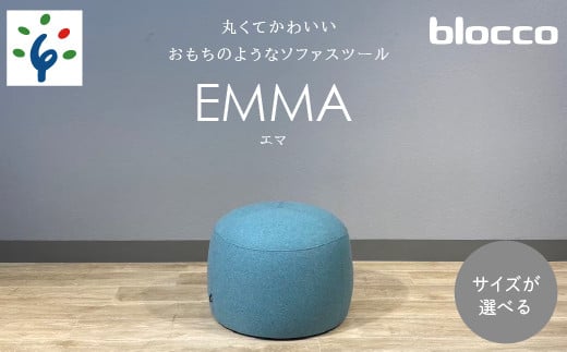 
blocco EMMA（エマ）スツール（S・M・L）｜ふるさと納税 石狩市 ブロッコ BLOCCO 北海道 家具 人気 椅子 高級家具 耐久性 10年保証 長期保証 シンプル モダン 北欧 きれい デザイン 青山 一生ものの家具 ソファ専門店 職人 手作り こだわり サイドテーブル 足置き 小さなテーブル 子ども用 丸い 丸み おまんじゅう コロン
