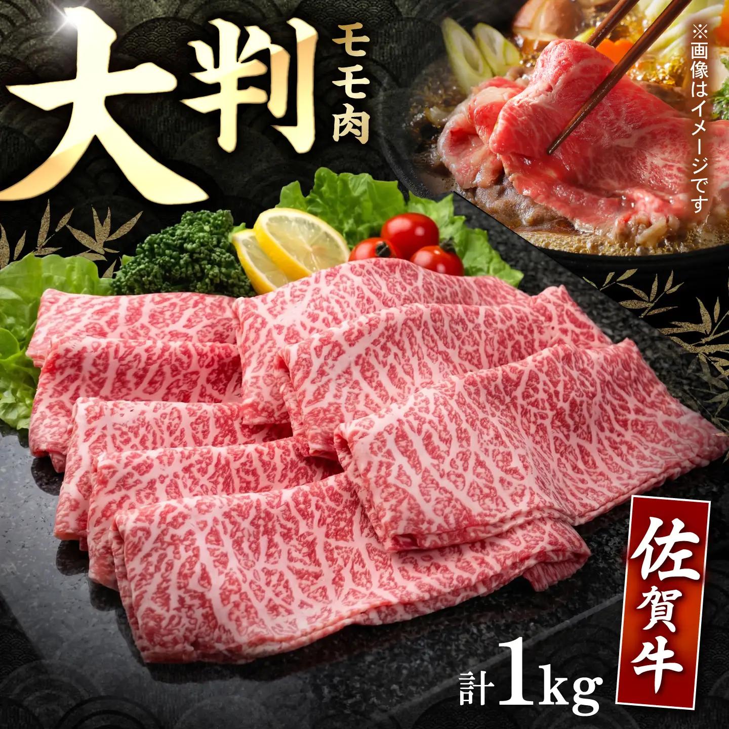 【スピード発送】佐賀牛 贅沢 スライス すき焼き・しゃぶしゃぶ用 赤身 モモ 1kg（500g×2）【株式会社いろは精肉店】[IAG232]