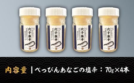 べっぴんあなご の 塩辛 4本セット オリーブオイルで食べる しおから アテ おつまみ 晩酌 珍味  [WAQ007]