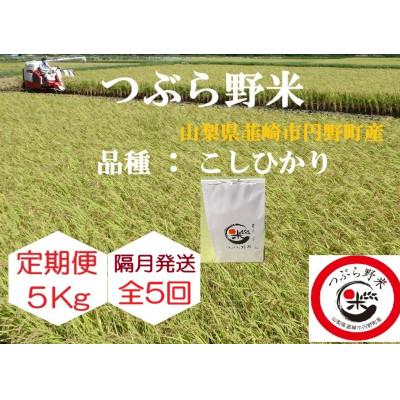 ふるさと納税 韮崎市 【2ヵ月毎定期便】つぶら野米(品種:コシヒカリ) 白米5kg 隔月定期(計25kg)全5回