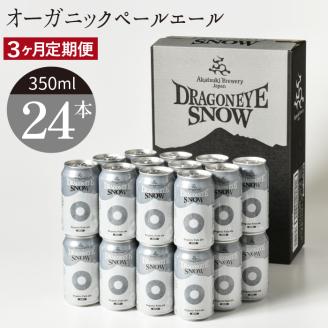 ドラゴンアイ「スノー」24本セット／3ヶ月定期便【オーガニックビール】