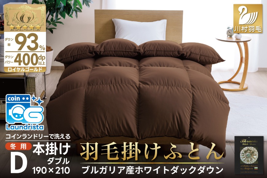 【冬用】洗える 羽毛布団 本掛け ダブル ホワイトダックダウン93％ ブラウン 無地 1.7kg ブルガリア産 [川村羽毛 山梨県 韮崎市 20742896] 羽毛 布団 羽毛ふとん 本掛け布団 ロイヤルゴールドラベル コインランドリー 増量