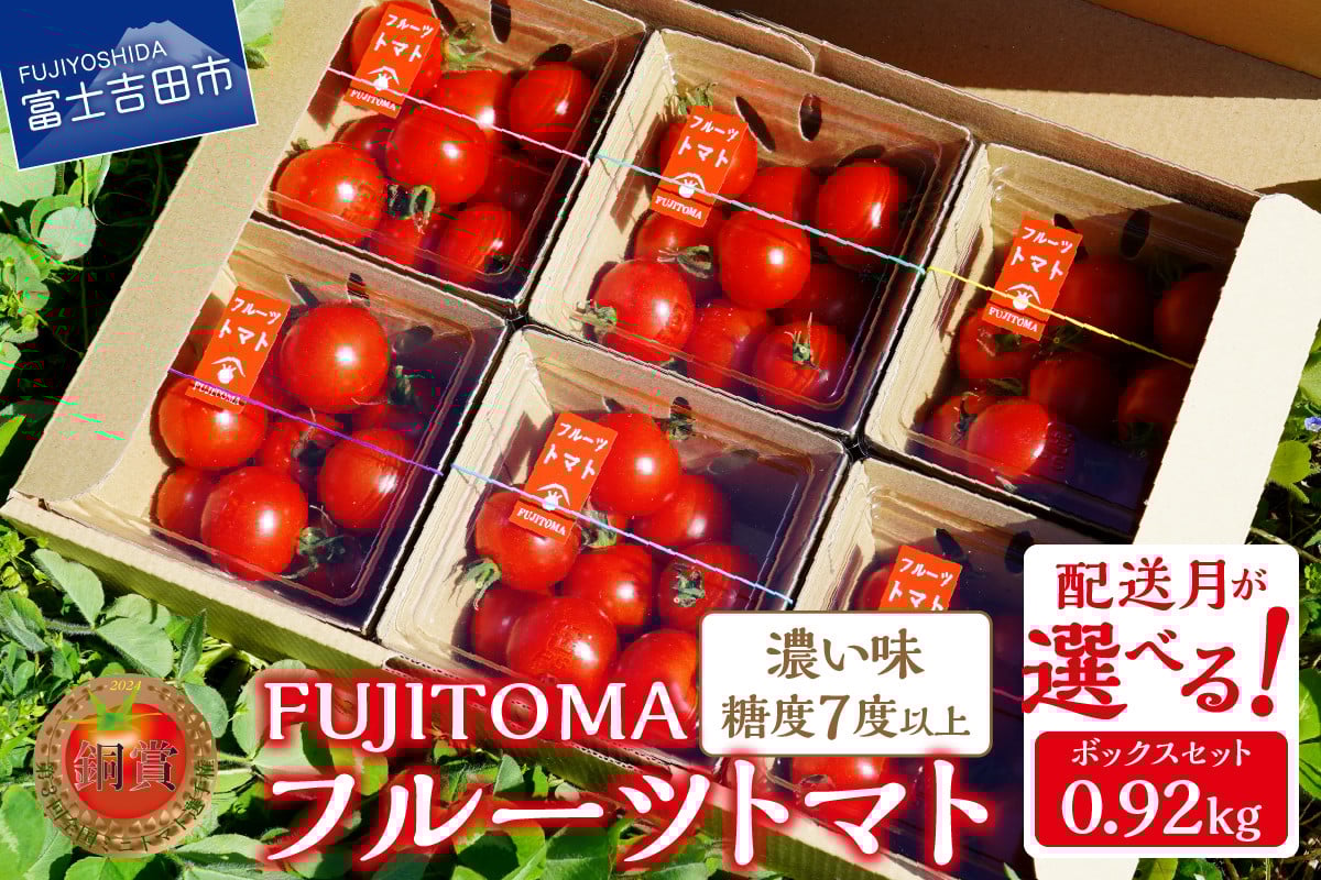 
            フルーツトマト「FUJITOMA」ボックスセット【配送月が選べる】ミニトマトトマト 野菜 フルーツトマト 高糖度 山梨 富士吉田
          