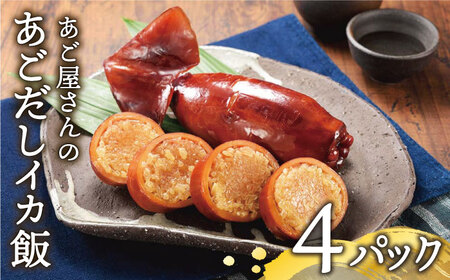 あご屋さんのあごだしイカ飯4P【株式会社　森崎水産】[KAD012]/イカ飯 イカ飯 イカ飯 イカ飯 イカ飯 イカ飯