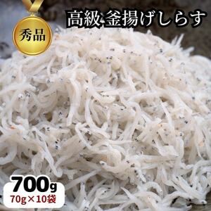 篠島 高級釜揚げしらす干し700g(70g×10袋) 小分けパック CAS冷凍 無添加 しらすしらす