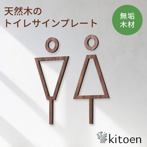天然木のトイレサインプレート 男女セット ウォールナット おしゃれ 木製 男 女 トイレサインプレート 北欧 木 ピクトグラム プレート インテリア ドアサイン サイン ドアプレート シンプル ウォールステッカー 壁 引き戸 トイレ 自宅 新築 リフォーム 賃貸 オフィス 店舗 ホテル カフェ シール 日本製 kitoen