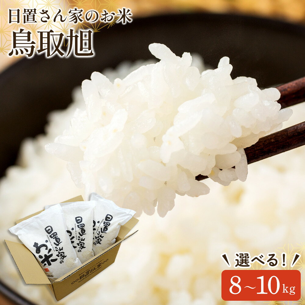 【ふるさと納税】鳥取旭 精米 無洗米 令和8年産 内容量が選べる 8kg/9kg/10kg 日置さん家のお米 | 米 白米 ブランド米 鳥取県産 ごはん 白米 おにぎり 弁当 2026年産 とっとりあさひ こめ 鳥取 国産