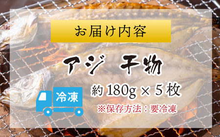 国産 天然アジ干物 約180g×5枚 [B-018003]