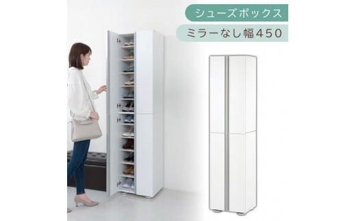 シューズボックス ミラーなし幅45cm（ホワイト）シューズラック 扉付き スリム 12段 靴箱 大容量 木製 シューズボックス 縦長 靴収納棚 下駄箱 ブーツ おしゃれ SBM314500-0-WH