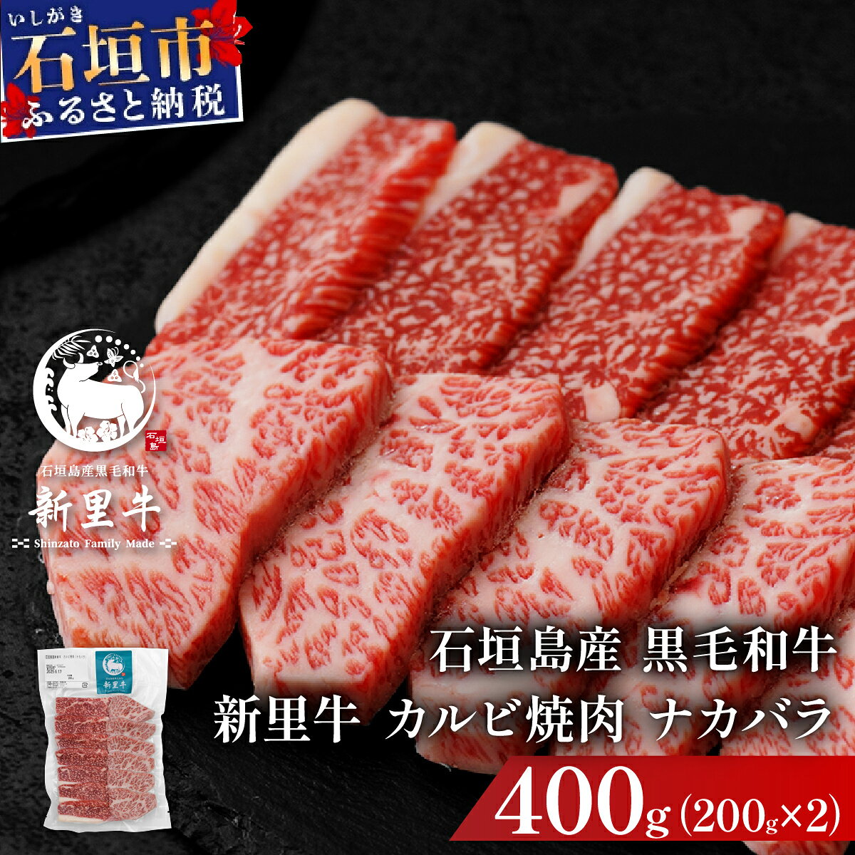 【ふるさと納税】石垣島産黒毛和牛 新里牛 カルビ焼肉 ナカバラ (200g×2) 計400g | 和牛 黒毛和牛 カルビ 沖縄 石垣