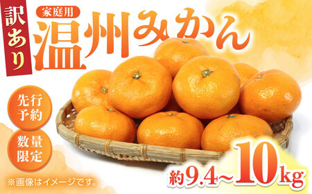 【先行予約】【訳あり】家庭用 温州 みかん 約9.4kg～10kg【合同会社 福福堂】[ZCN015]