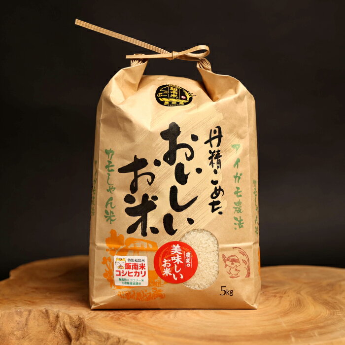 【ふるさと納税】 令和7年産 コシヒカリ カモしゃん米 5kg 定期便 6回 島根県産 飯南町産 米 ブランド米 こしひかり 令和7年度産 2025年産 白米 合鴨農法 アイガモ 無農薬 無化学肥料 身体にやさしい 安心 安全