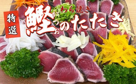 特選わら焼き鰹のタタキ 約700g 1～2節入 薬味・自家製タレ付≪ヤマシン≫【かつおのたたき】