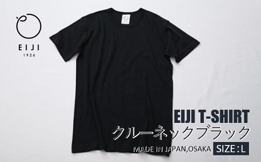 【Lサイズ】 EIJI T－SHIRT クルーネック ブラック _SM14-5 服 Tシャツ ティーシャツ 国産 日本製 大阪府 阪南市