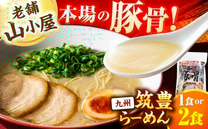 
            【選べる1食or2食】豚骨ラーメン -九州筑豊らーめん山小屋からの贈り物-　広川町 / ワイエスフード株式会社 [AFAE012]
          