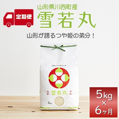 
                  ＜毎月定期便＞山形県産　雪若丸　5kg全6回【4090396】
                