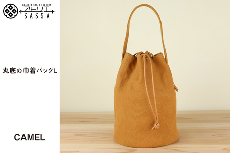 0326丸底の巾着バッグ　L　キャメル