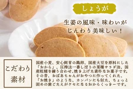 ばあちゃんのおからくっきー（しょうが） 75g×4P[徳島 那賀 クッキー お菓子 バラエティー セット くっきー おやつ おから 懐かしい 美味しい 優しい味 多様 食物繊維 低糖質]【KM-57】