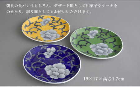 有田焼 食洗機対応 牡丹唐草パン皿 3色セット【泰山】食器 器 うつわ 皿 プレート 取り皿 呉須 黄色 緑 ey016