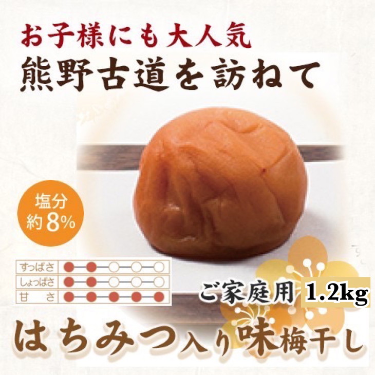 紀州南高梅　はちみつ入り味梅　1.2kg　ご家庭用 | 1200g 国産 蜂蜜 ※北海道・沖縄・離島への配送不可