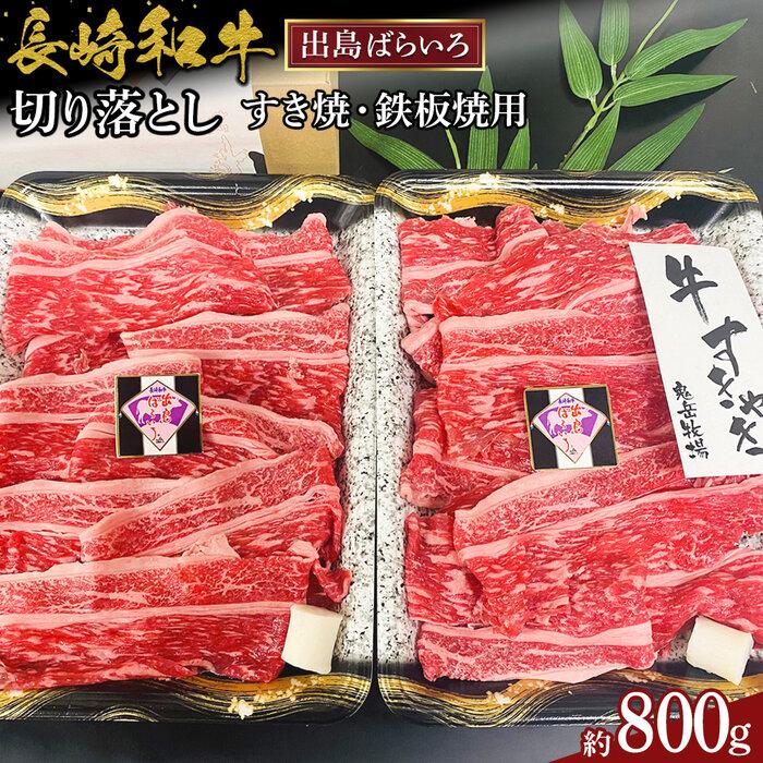 【ふるさと納税】長崎和牛出島ばらいろ切り落とし約800g（すき焼・鉄板焼用） | 肉 お肉 にく 食品 長崎県産 人気 おすすめ 送料無料 ギフト