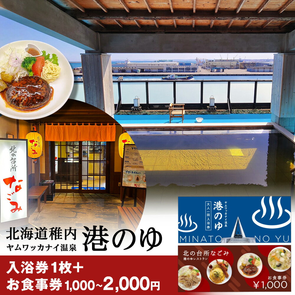 【ふるさと納税】ヤムワッカナイ温泉「港のゆ」入浴券1枚+ 選べる「北の台所なごみ」食事券1,000円分・2,000円分北海道ふるさと納税 稚内 ふるさと納税 温泉 入浴 お食事 施設利用 チケット 利用券 回数券 【配送不可地域：離島・沖縄県】