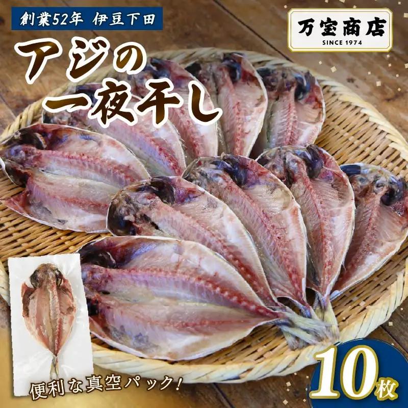 干物 伊豆 下田 ひもの万宝 アジ 干物 10枚 セット 冷凍 静岡 万宝商店