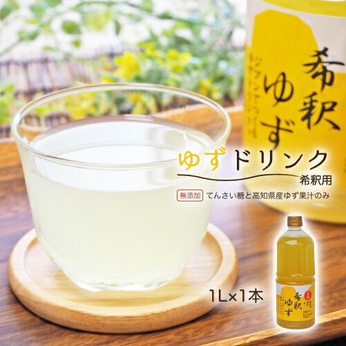 【ふるさと納税】高知アイスの無添加ゆずドリンク「希釈用」1L×1本 yuzu ジュース 6倍 柚子 健康 てんさい糖 自然 ギフト プレゼント 祝い