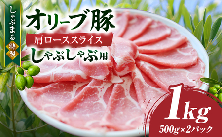 しゃぶまる特製　オリーブ豚肩ローススライス　しゃぶしゃぶ用　1kg| 肉 豚肉 オリーブ豚 肩ロース ジューシー スライス 鍋 しゃぶしゃぶ 冷しゃぶ とろける 濃厚 冷凍 香川県 三木町 おすすめ 