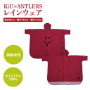 【ふるさと納税】【共通返礼品】KiU×ANTLERS　レインウエア【鹿島アントラーズ グッズ サッカー エフシー オリジナル アイテム カッパ 鹿嶋 】（KH-20）