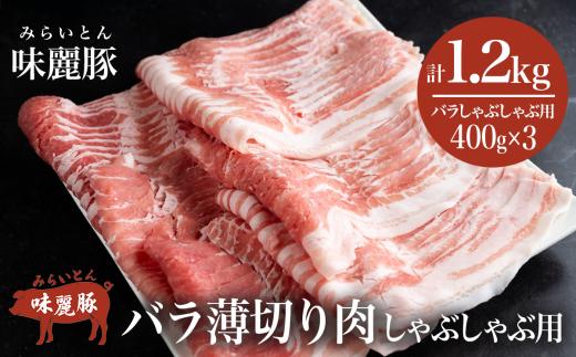みらい豚 バラ薄切り しゃぶしゃぶ用 ＜ 400g × 3パック ＞ 村下商事【 豚肉 豚 バラ肉 しゃぶしゃぶ ぶた肉 ポーク 冷凍 茨城県 つくば市 小分け パック 】