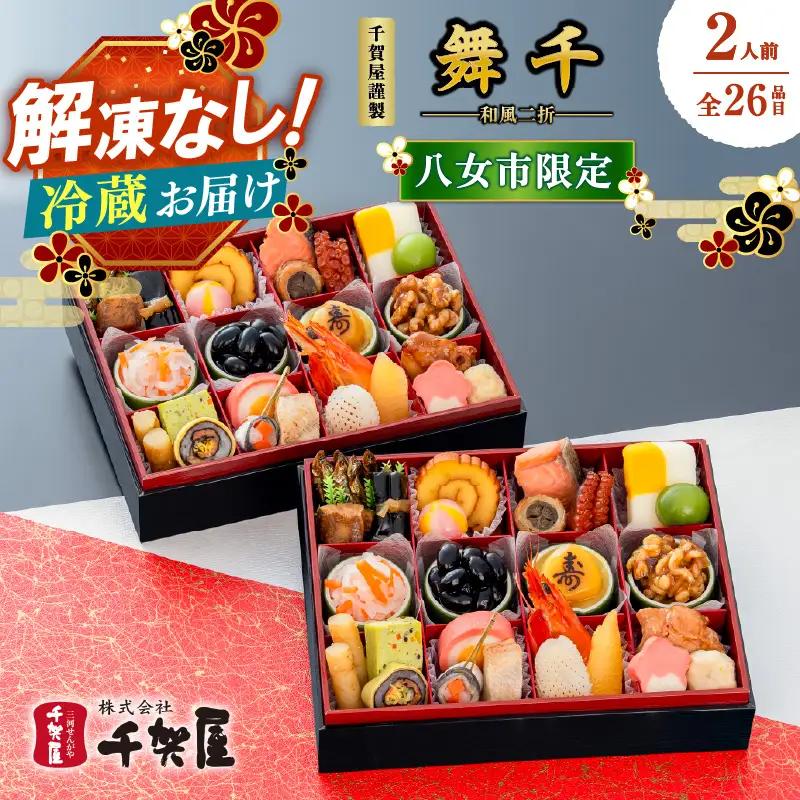 【八女市限定】千賀屋謹製 2027年 迎春おせち料理「舞千」 和風二折 2人前 全26品 【八女市限定】 おせち 厳選食材使用 冷蔵 解凍不要 冷蔵お届け 冷蔵配送 家族団欒 老舗料亭監修 人気 グルメ 食品 年内お届け 年内配送 12月30日配送 12月31日配送 指定日配送 正月 二折一組 来客用 数の子 祝い海老 黒豆 田作り 伊達巻 お祝い 017-016