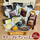 【ふるさと納税】ガトーコレクションL 20個入り 焼きドーナツ カステラ マドレーヌ フルーツパウンド ラスク ブラウニー お菓子 菓子 洋菓子 焼き菓子 焼菓子 詰合せ 詰め合わせ 茨城県 守谷市 送料無料