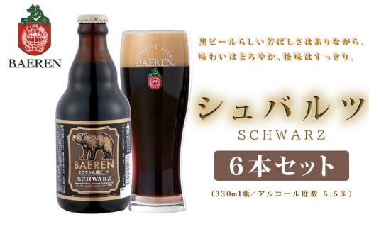 【2024年1月下旬から発送】クラフトビール 岩手 ベアレン ビール シュバルツ 6本 セット ベアレン醸造所 ベアレンビール 地ビール 黒ビール お酒 酒 アルコール 常温 岩手県