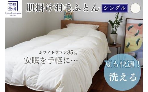 【市制70周年記念】＜京都金桝＞羽毛布団 肌掛け シングル 立体キルト ホワイトダックダウン85% 0.3kg フレール《羽毛布団 掛け布団 肌掛け 羽毛布団シングル 日本製 ダウンケット インナーケット 寝具 布団 国産 洗濯可 夏 夏用 洗える 便利 シンプル 無地 軽量 新生活 ふるさと納税布団 羽毛布団肌掛け 京都羽毛布団 シングル羽毛布団 羽毛布団洗濯可 羽毛布団軽量 羽毛布団新生活 》