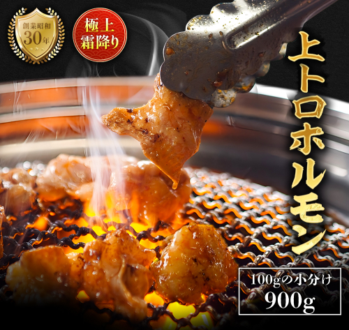 極上 霜降り 上トロ ホルモン 900g 秘伝のタレ付き | 国産 上トロホルモン 霜降り ホルモン 冷凍 真空パック 家庭用 ホルモンうどん　八島丹山 京都 舞鶴